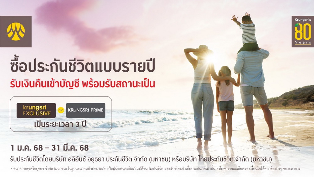 ซื้อประกันชีวิตแบบรายปีกับกรุงศรี รับเงินคืนเข้าบัญชี            