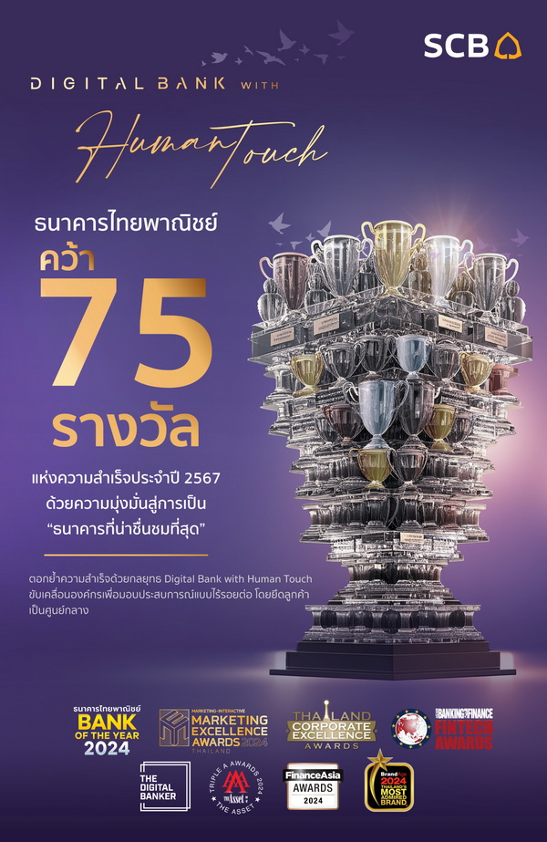 ธนาคารไทยพาณิชย์ คว้ารางวัลแห่งความสำเร็จ 75 รางวัล ปี67   