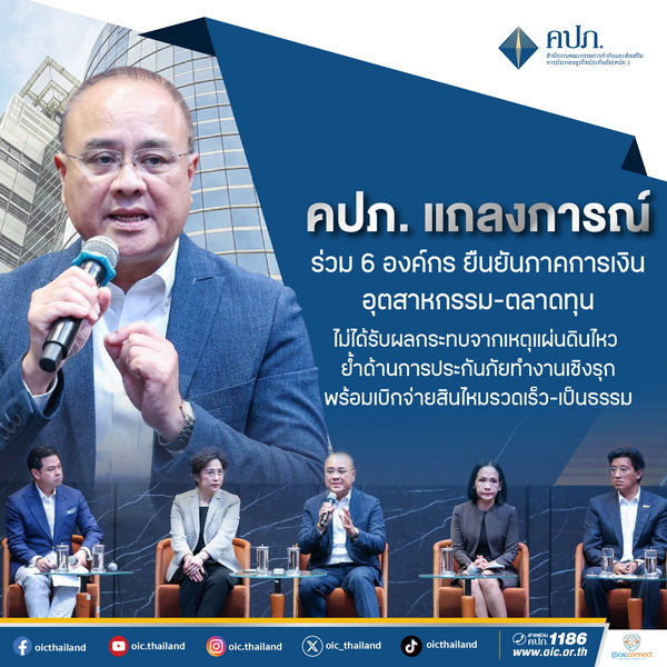คปภ. แถลงการณ์ร่วม 6 องค์กร ยืนยันภาคการเงิน-อุตสาหกรรม-ตลาดทุน