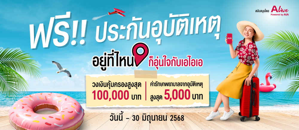 เอไอเอ ประเทศไทย-เอ ไลฟ์ มอบความคุ้มครอง100,000บาท   