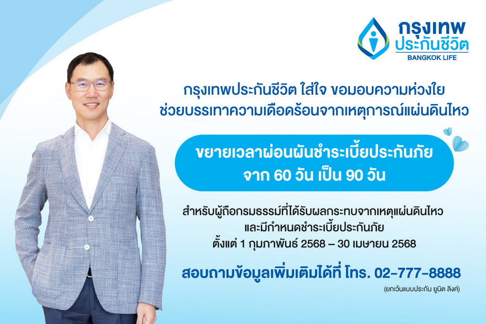 กรุงเทพประกันชีวิต ออกมาตรการช่วยเหลือลูกค้าจากแผ่นดินไหว    
