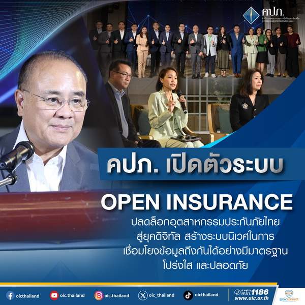 คปภ.เปิดตัวระบบOpen Insuranceปลดล็อกอุตสาหกรรมประกันภัยสู่ยุคดิจิทัล   