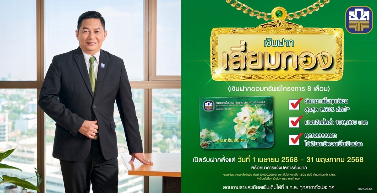ธ.ก.ส. เปิดตัว "เงินฝากเลี่ยมทอง"   