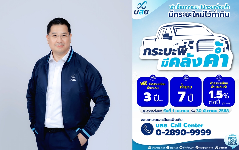 เริ่มแล้ว! บสย. คิกออฟมาตรการ "กระบะพี่ มีคลังค้ำ"  
