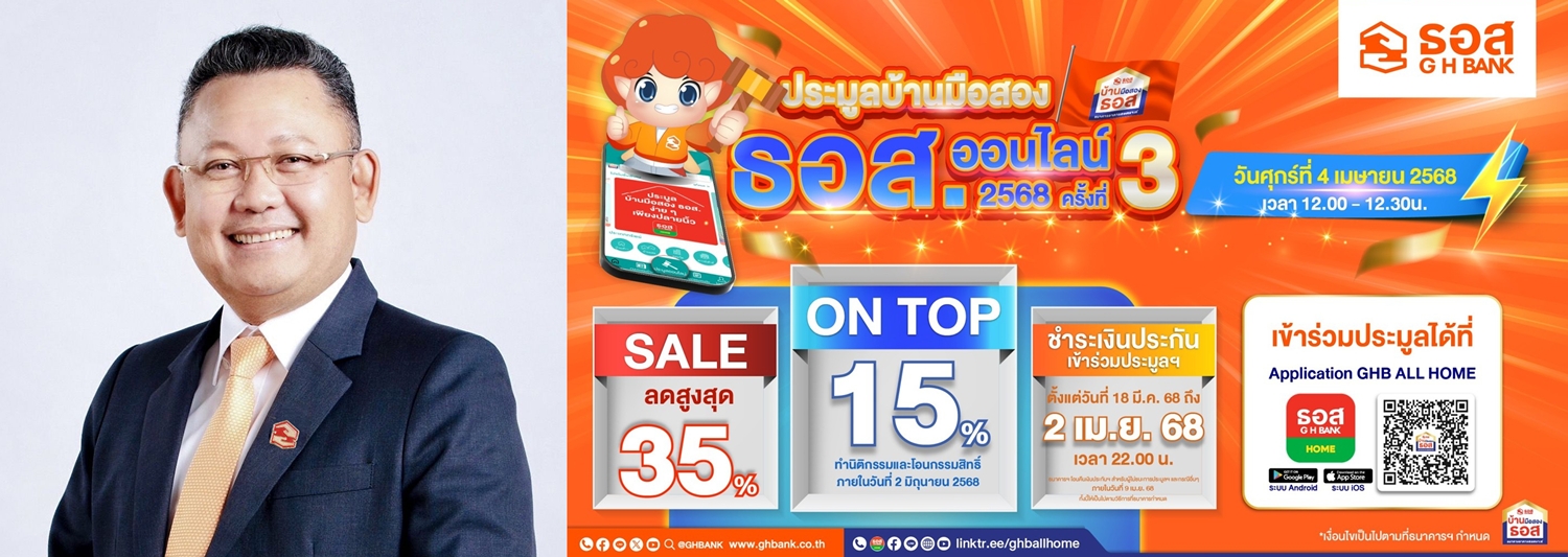 ธอส. ชวนมีบ้านรับสงกรานต์! งานประมูลขายบ้านมือสองออนไลน์      