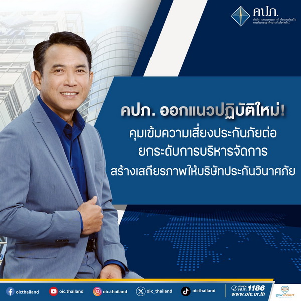 คปภ. ออกแนวปฏิบัติใหม่! คุมเข้มความเสี่ยงประกันภัยต่อ   