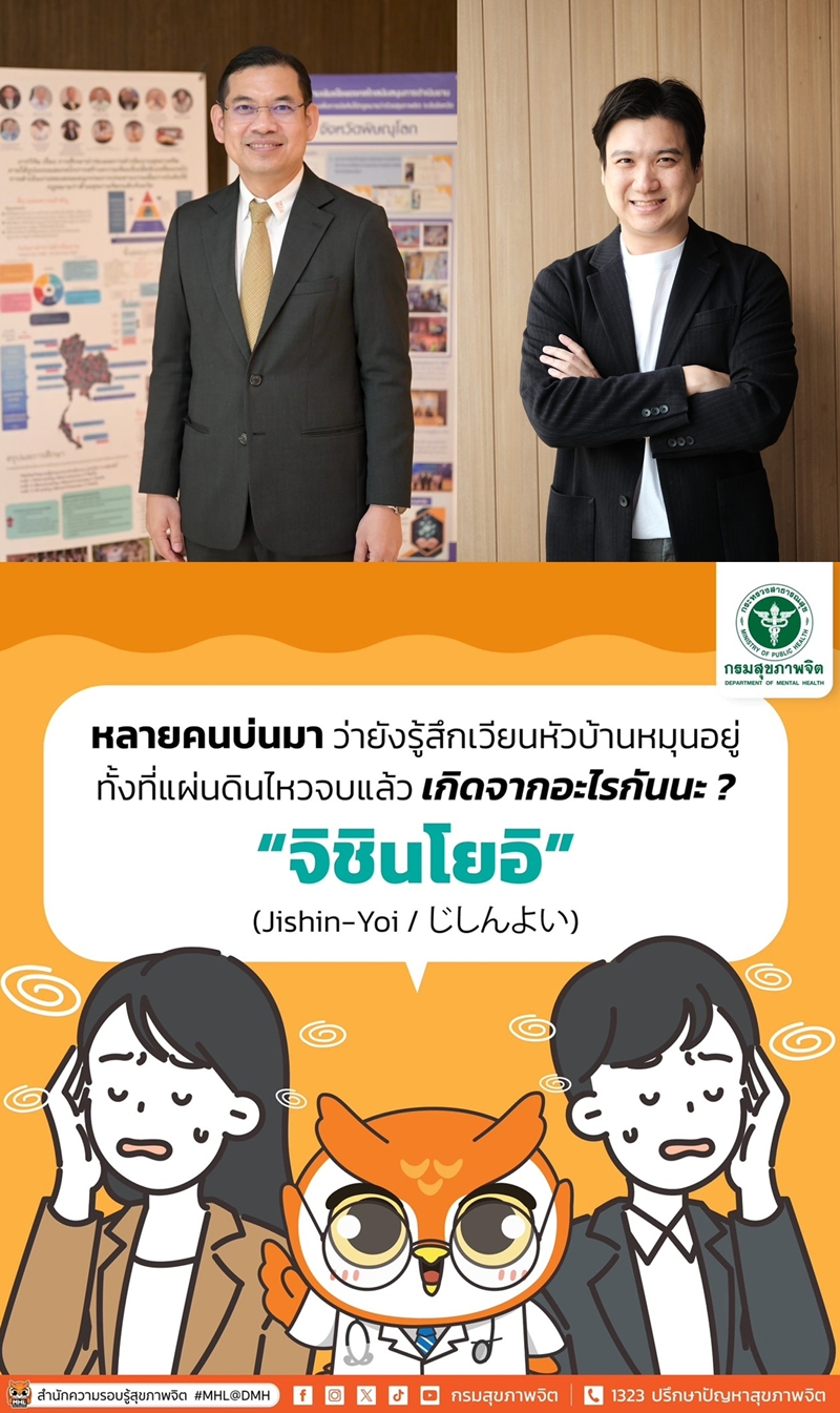 หวั่น! แผ่นดินไหวกระทบสุขภาพจิต "สสส.-กรมสุขภาพจิต"     