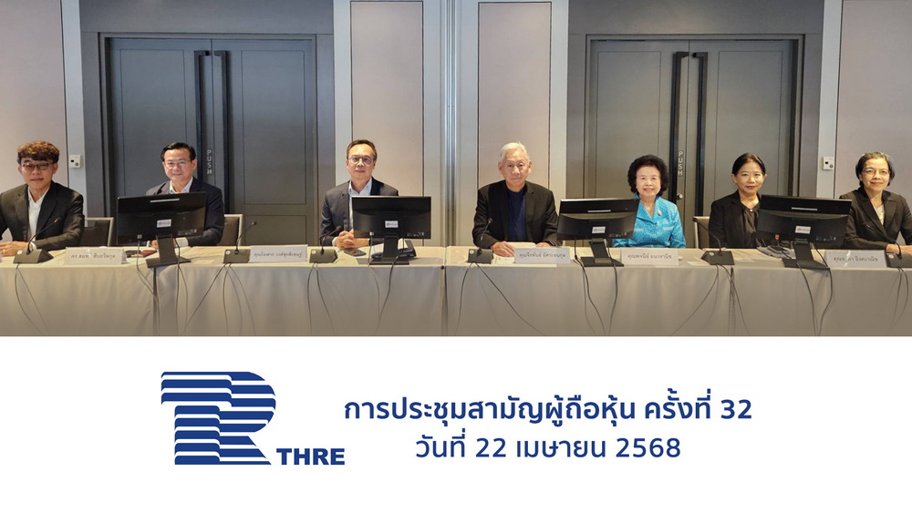 ผู้ถือหุ้น THRE ไฟเขียวทุกวาระ