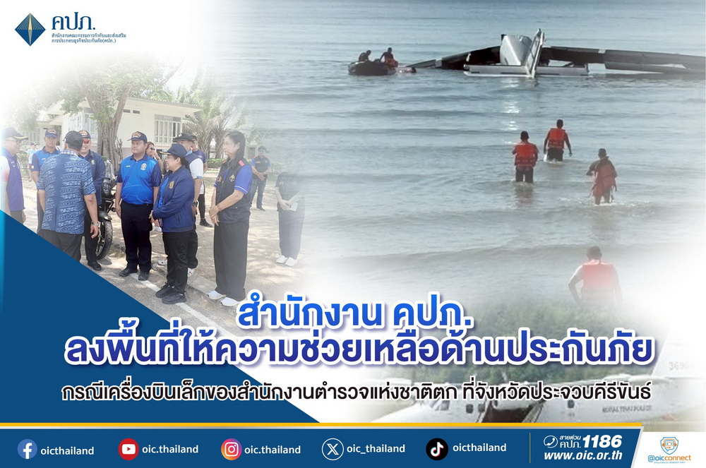 สำนักงาน คปภ. เร่ง!ประสานงานบริษัทประกันชีวิตจ่ายเคลม   