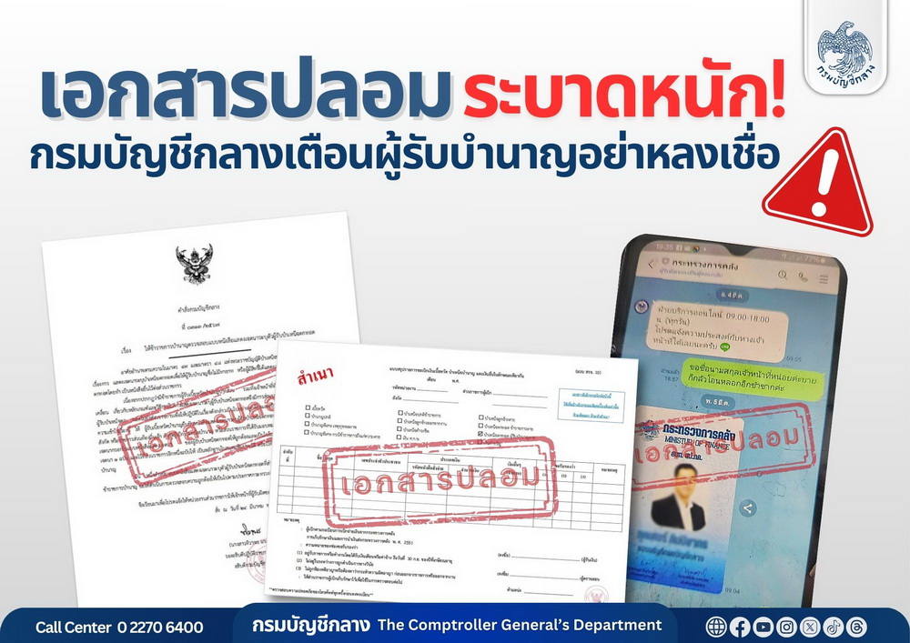 กรมบัญชีกลาง เตือนภัย!     