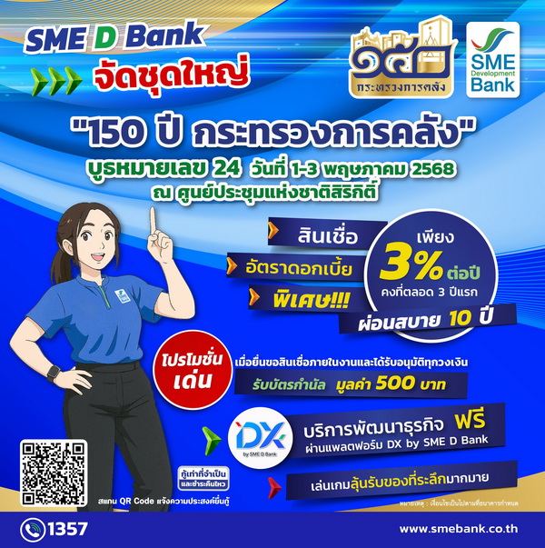 SME D Bank จัดชุดใหญ่ในงาน "150 ปี กระทรวงการคลัง"    