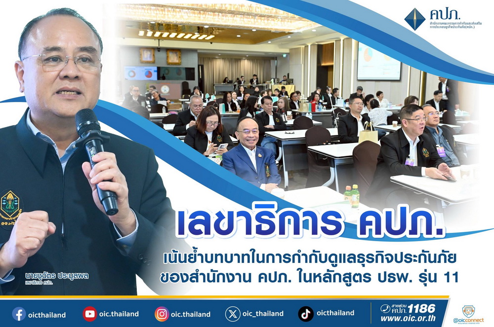 เลขาธิการ คปภ. ตอกย้ำบทบาทในการกำกับดูแล     