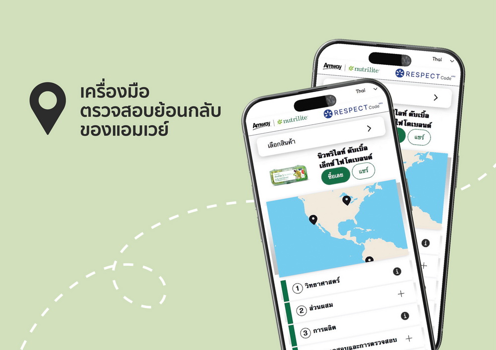 ตรวจสอบย้อนกลับได้ในมือคุณ 