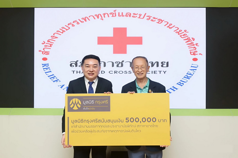 มูลนิธิกรุงศรีมอบเงิน หนุนพันธกิจช่วยเหลือผู้ประสบภัยพิบัติ   