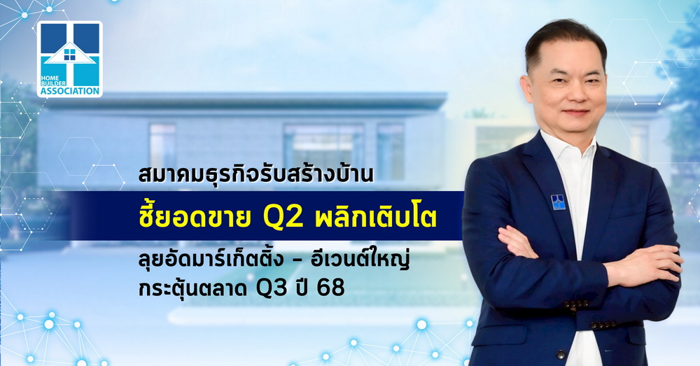 สมาคมธุรกิจรับสร้างบ้าน ชี้ยอดขาย Q2 พลิกเติบโต    