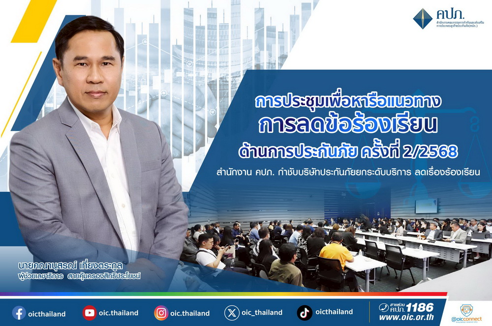  สำนักงาน คปภ. กำชับบริษัทประกันภัยยกระดับ!   