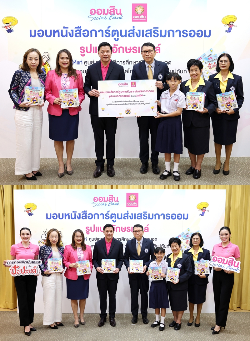 ออมสิน ปั้นความรู้ที่สัมผัสได้ มอบการ์ตูนขายหัวเราะอักษรเบรลล์   