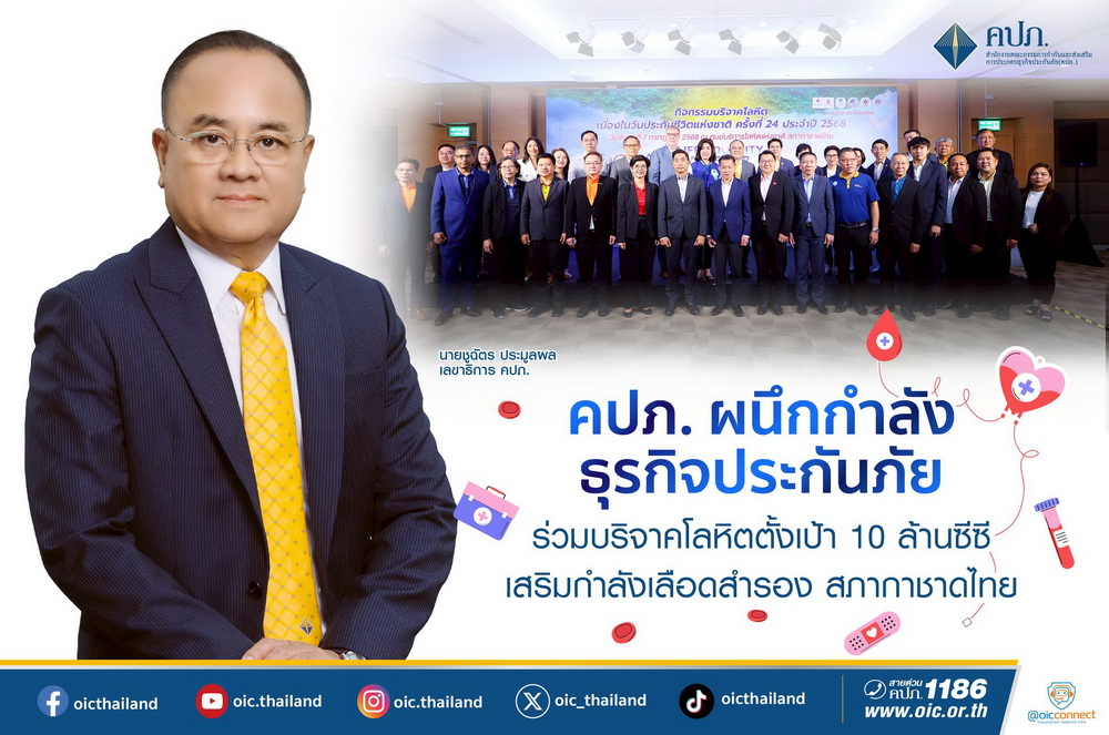 คปภ. ผนึกกำลังธุรกิจประกันภัย ร่วมบริจาคโลหิต     