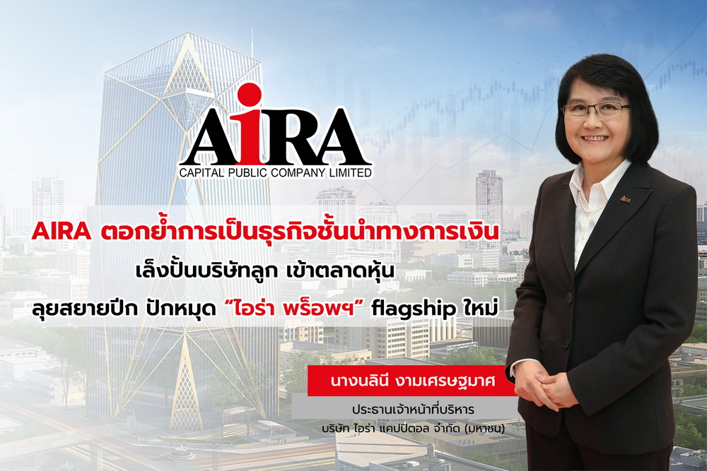 AIRA ตอกย้ำธุรกิจทางการเงิน เล็งปั้นบริษัทลูกเข้าตลาดหุ้น   