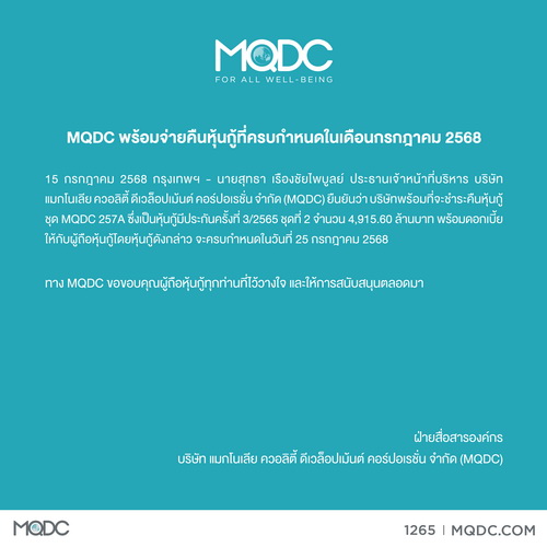 MQDCยืนยัน!จ่ายคืนหุ้นกู้   