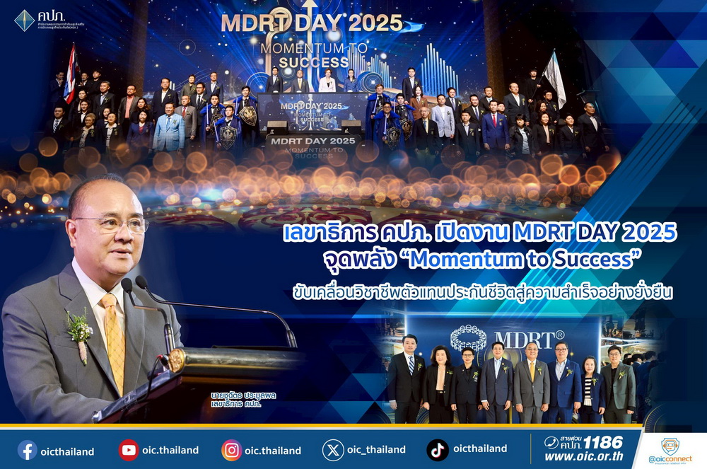 เลขาธิการ คปภ. เปิดงาน MDRT DAY 2025 จุดพลุ!   