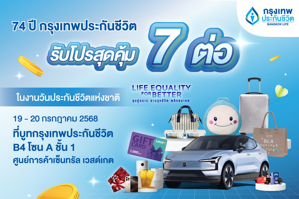 กรุงเทพประกันชีวิต ครบรอบ 74 ปี ขนทัพผลิตภัณฑ์ จัดโปรเด็ด 7 ต่อ   