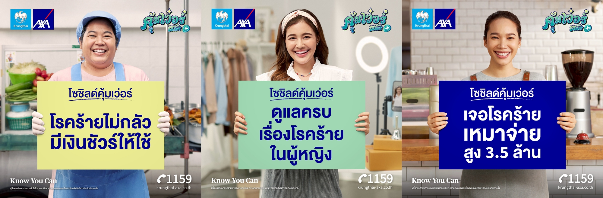 "กรุงไทย-แอกซ่า ประกันชีวิต" เปิดตัวแคมเปญโฆษณา "โซชิลด์คุ้มเว่อร์"