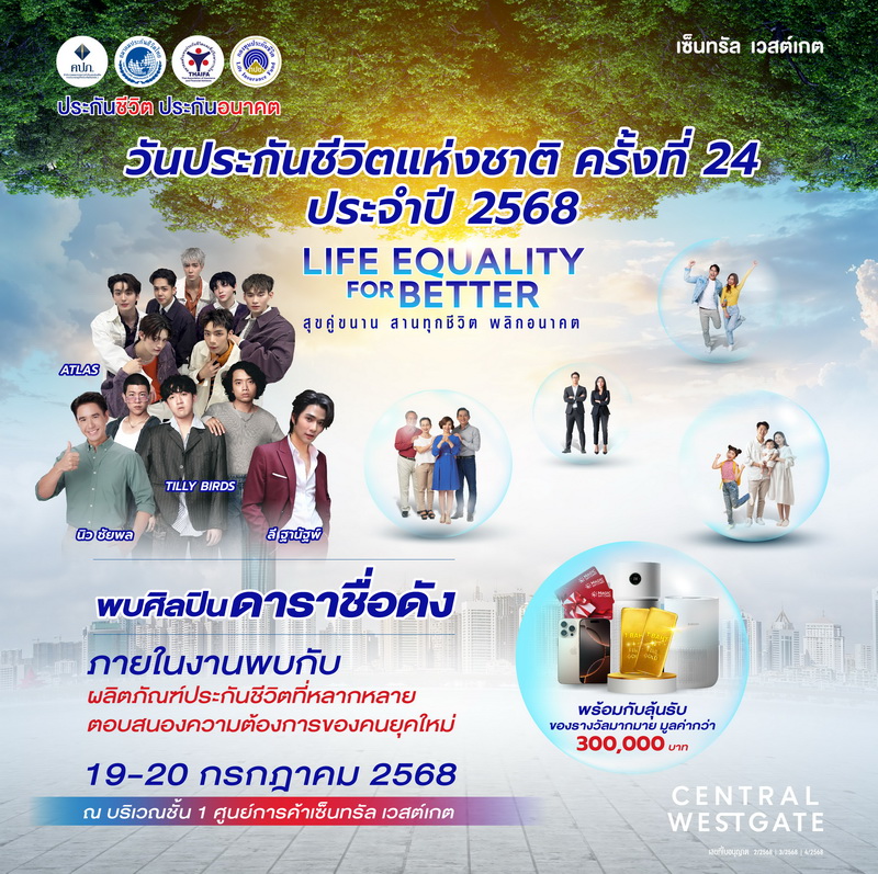 ภาคธุรกิจประกันชีวิตผนึกกำลังจัดงาน     