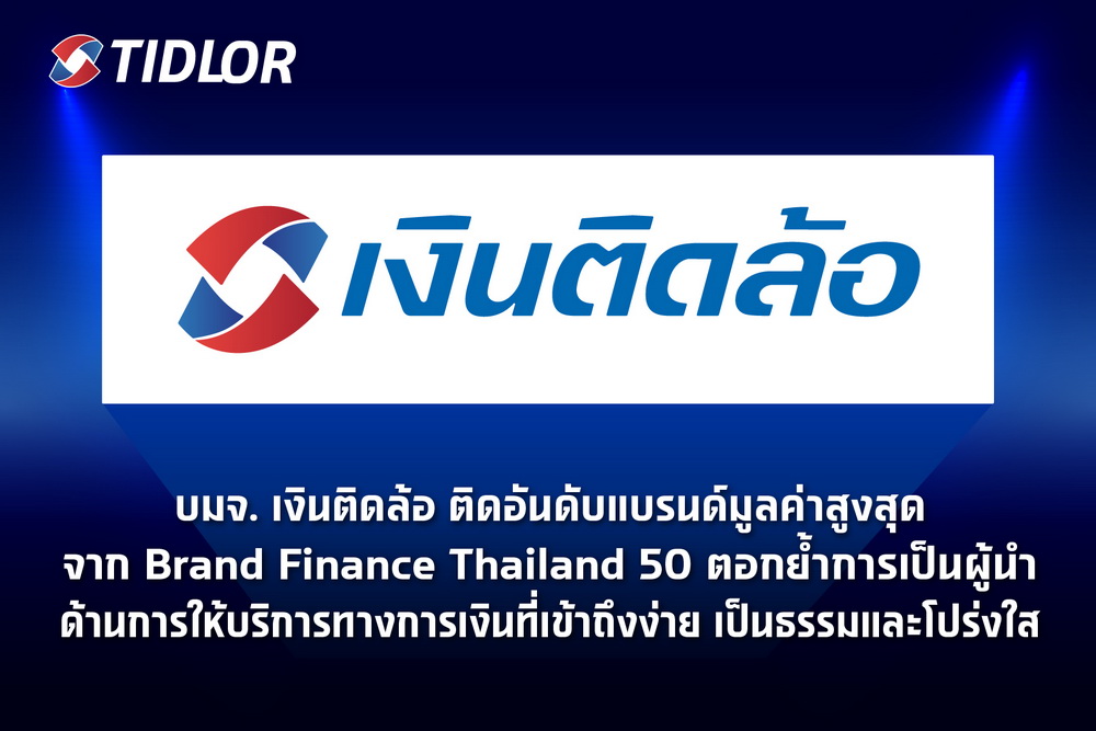 เงินติดล้อ ติดอันดับแบรนด์มูลค่าสูงสุดBrand Finance Thailand 50   