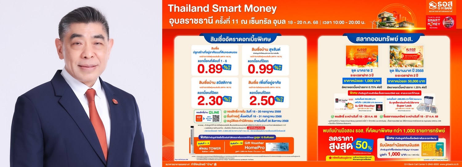 ธอส.จัดโปรฯถิ่นอีสาน สินเชื่อบ้าน/สลากออมทรัพย์/บ้านมือสอง   