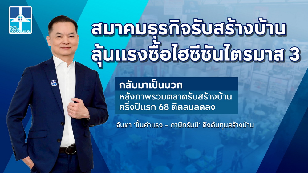 สมาคมธุรกิจรับสร้างบ้าน ลุ้นแรงซื้อไฮซีซันQ3 พลิก!บวก  