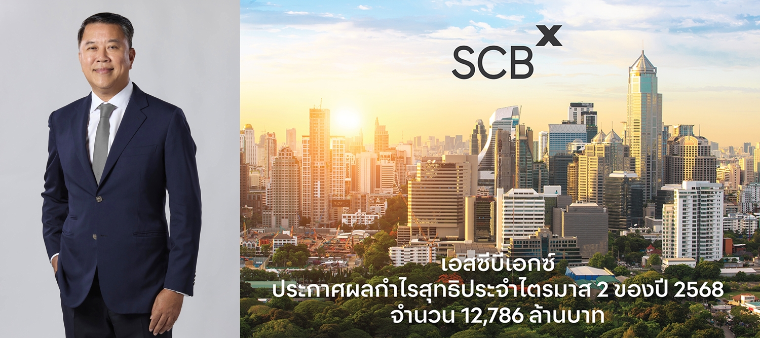 เอสซีบีเอกซ์ โชว์ผลกำไรสุทธิไตรมาส2ปี68กว่า12,786ลบ.   