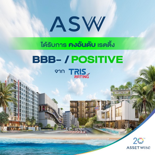 ASW คงอันดับความน่าเชื่อถือมุมมองบวก "BBB- /Positive"   