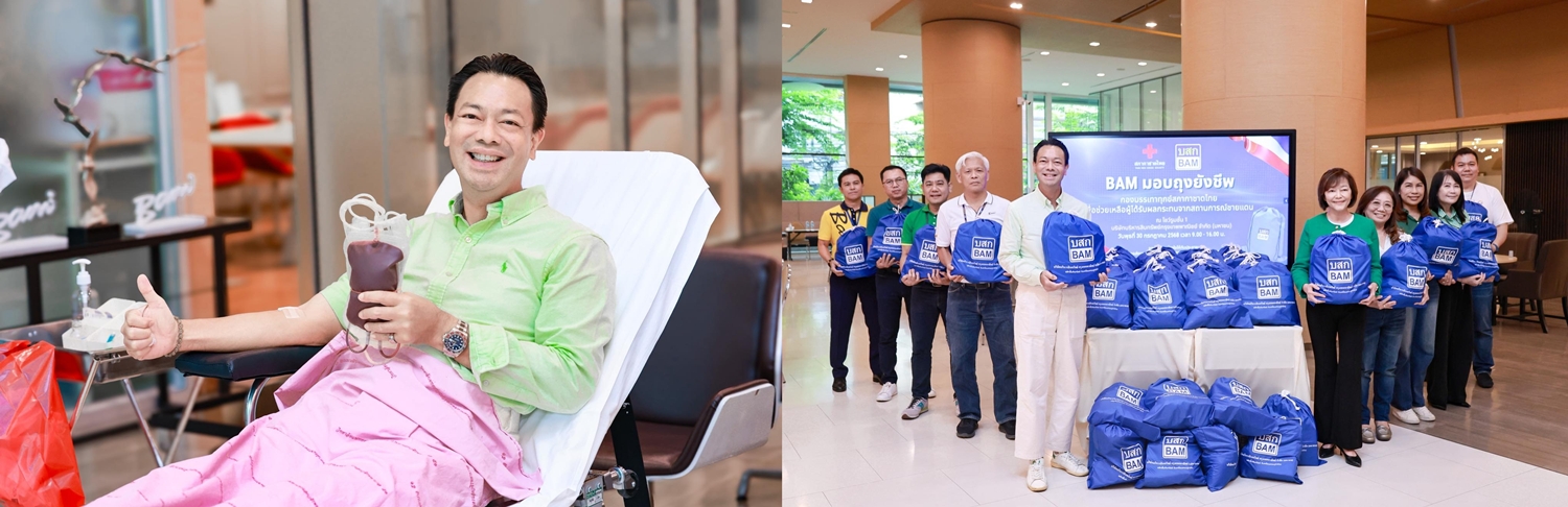 BAM บริจาคโลหิต–มอบถุงยังชีพช่วยเหลือผู้บาดเจ็บ    
