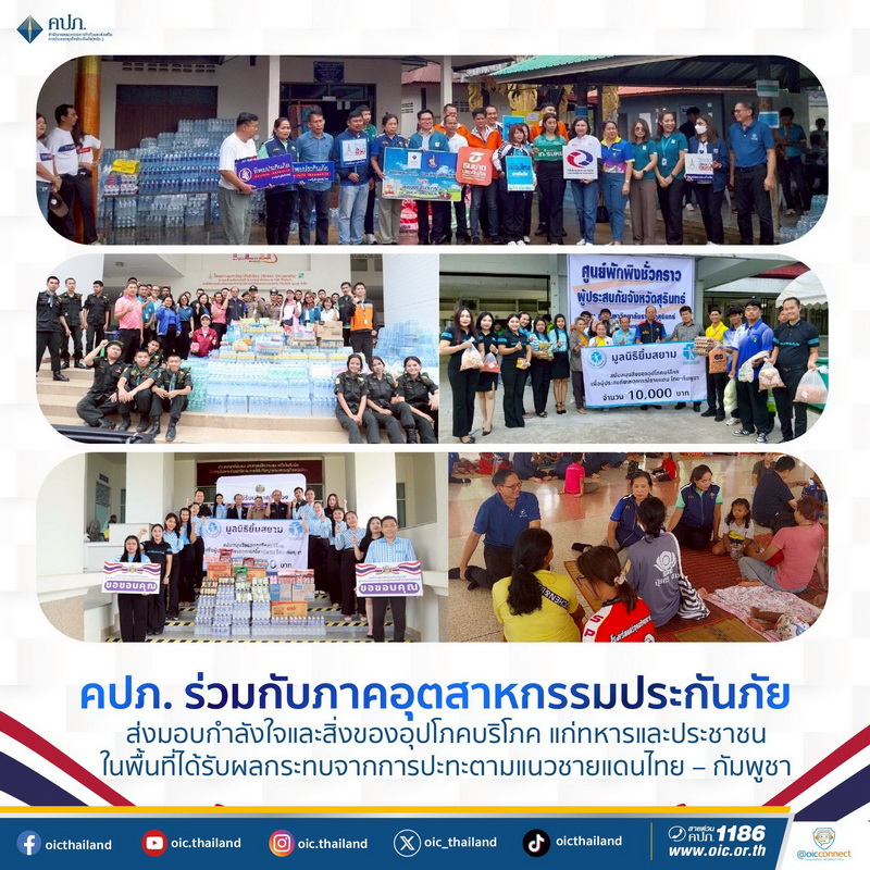 คปภ.ร่วมกับภาคอุตสาหกรรมประกันภัย ส่งมอบกำลังใจ-สิ่งของอุปโภคบริโภค   
