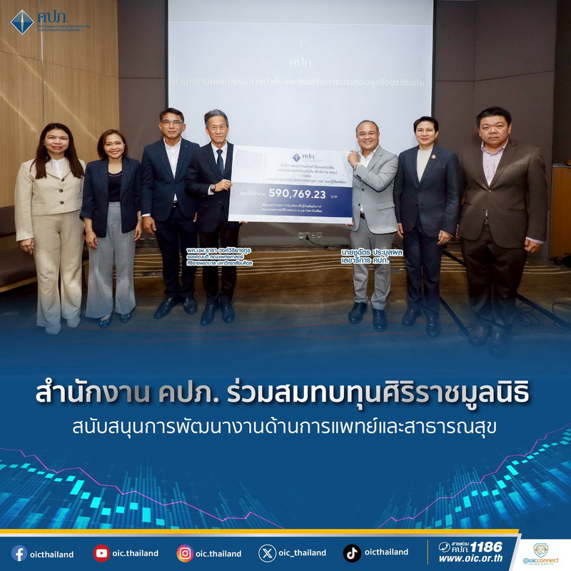 สำนักงาน คปภ. ร่วมสมทบทุน ศิริราชมูลนิธิ   