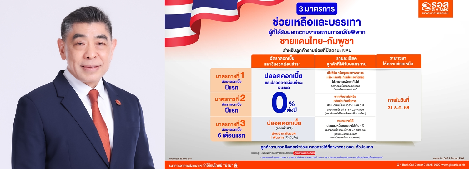 ธอส. ออกมาตรการพักชำระหนี้นานสูงสุด 1 ปี     