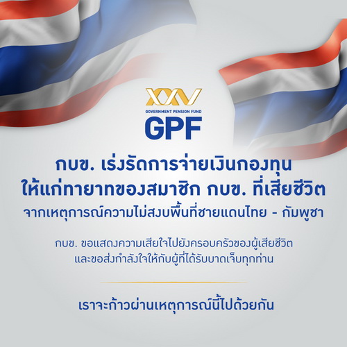 กบข. เร่งรัดจ่ายเงินกองทุนทายาททหารกล้า   