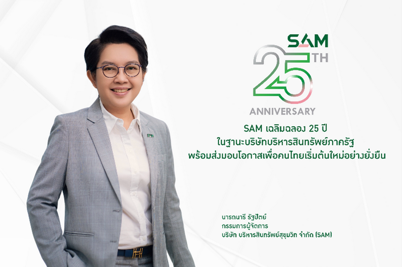 SAM ห่วงใยลูกหนี้ ออกมาตรการเร่งด่วนครอบคลุมทุกกลุ่ม   