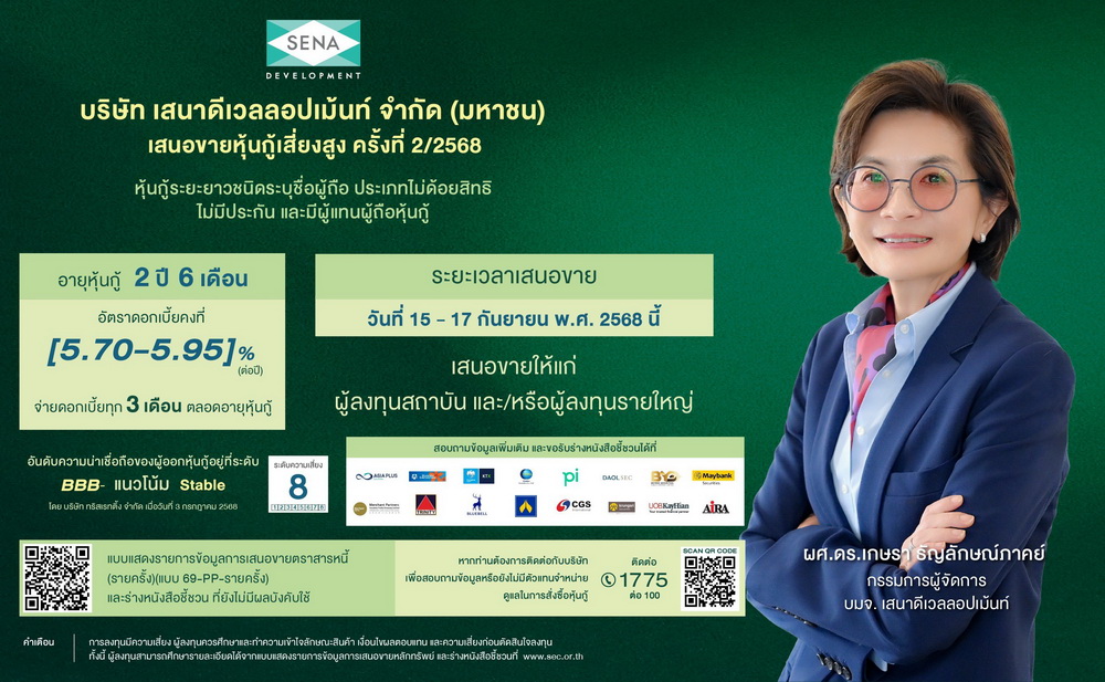 SENA ตอกย้ำเครดิตแกร่ง! ยืนยันชำระคืนหุ้นกู้รุ่น SENA259A   