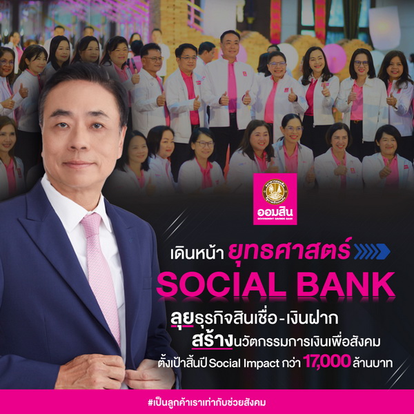 ออมสิน รุก!ครึ่งปีหลัง เดินหน้ายุทธศาสตร์ Social Bank ไร้รอยต่อ   
