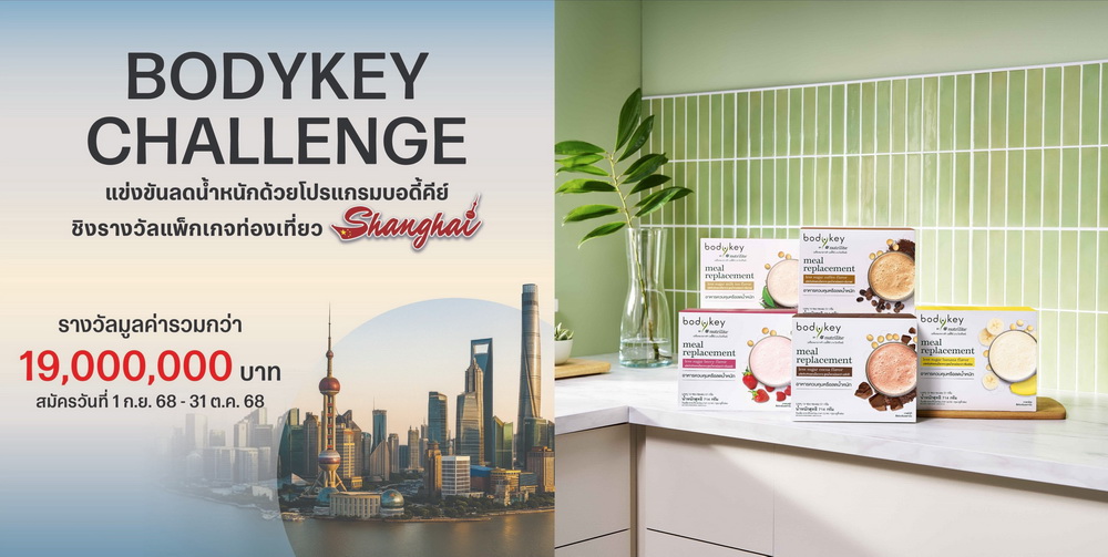 "พิชิตเซี่ยงไฮ้กับแคมเปญ BodyKey Challenge ครั้งที่ 11"  