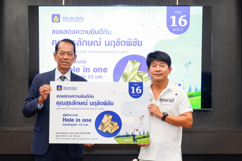 วิริยะประกันภัยมอบรางวัลผู้พิชิต"Hole in One"   