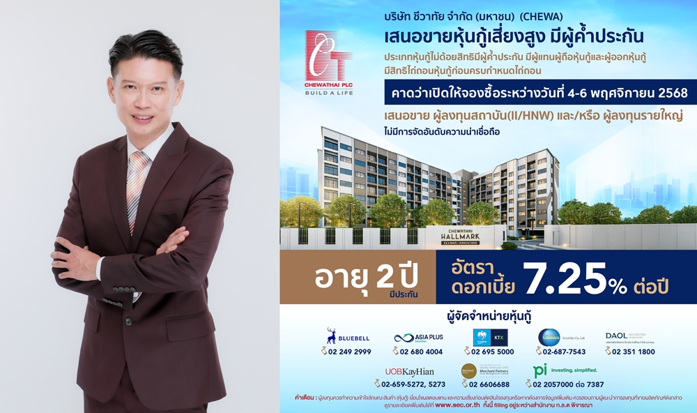 CHEWAออกหุ้นกู้ชุดใหม่อัตราดอกเบี้ยคงที่7.25%   