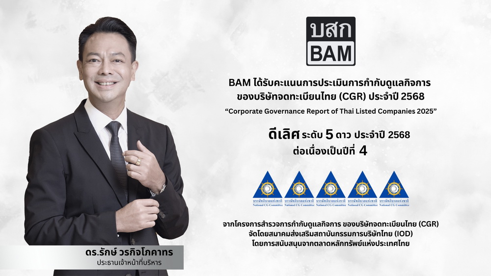 BAM คว้า CGR ดีเลิศ ระดับ 5 ดาว ประจำปี 2568 ต่อเนื่องปีที่ 4  