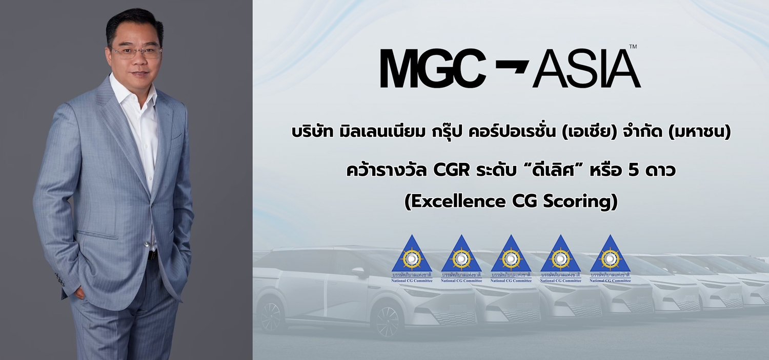 "MGC-ASIA" คว้ารางวัล "ดีเลิศ" ระดับ 5 ดาว จาก CGR   