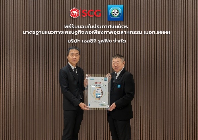 เอสซีจี รูฟฟิ่ง ผ่านการรับรองมาตรฐาน มอก. 9999 ยกระดับมาตรฐาน   