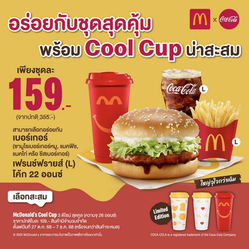 แมคโดนัลด์ ชวนอร่อยกับ "ชุดสุดคุ้ม"   