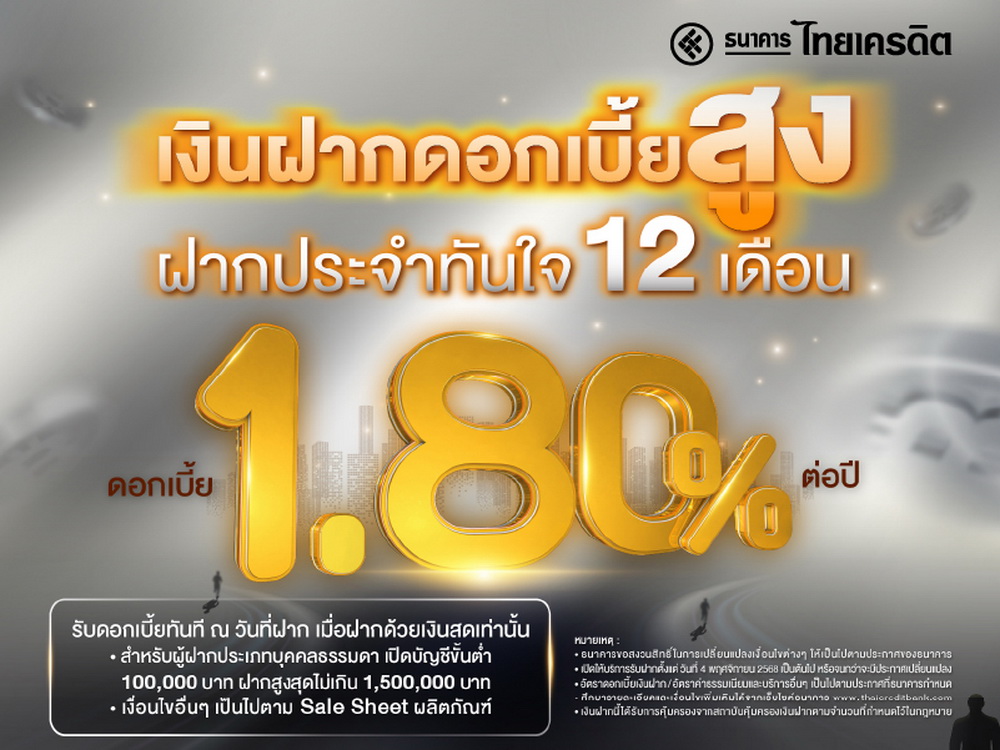 สวนกระแสดอกเบี้ยเงินฝากขาลง ธนาคารไทยเครดิต ส่ง   