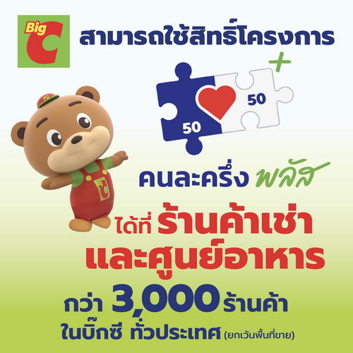 บิ๊กซี ย้ำ!ร่วมโครงการ "คนละครึ่ง พลัส"     